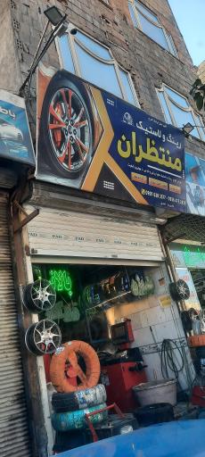 رینگ و لاستیک منتظران