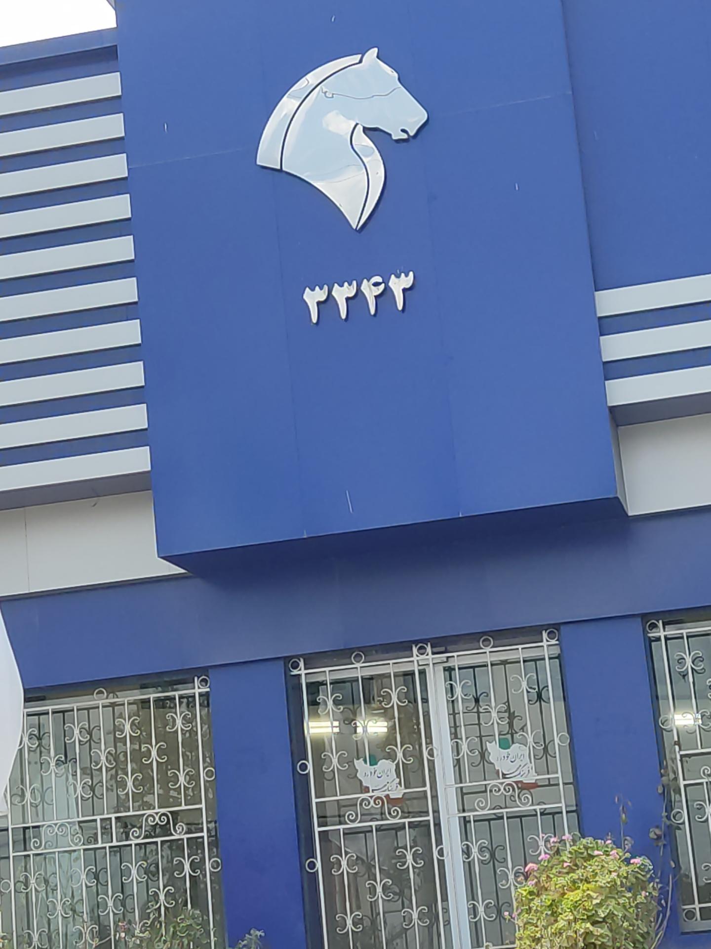 عکس نمایندگی ایران خودرو شهریار فرهنگ مهر کد 3343