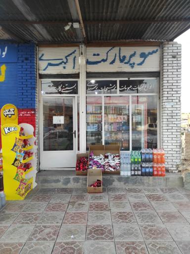 عکس سوپرمارکت اکبری
