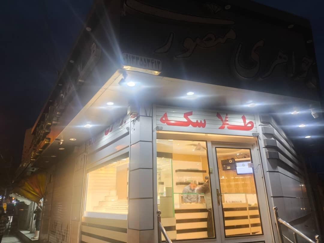 عکس جواهری و طلا و سکه  منصوری