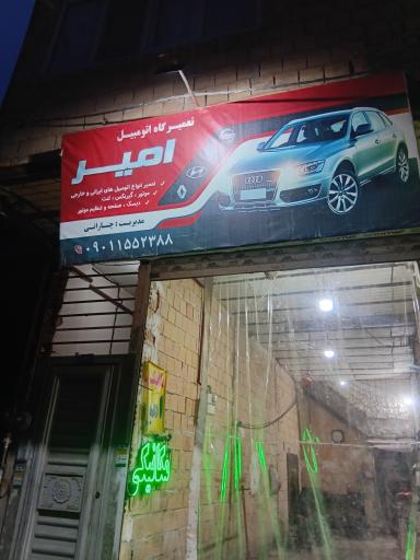 تعمیرگاه اتومبیل امیرچنارانی