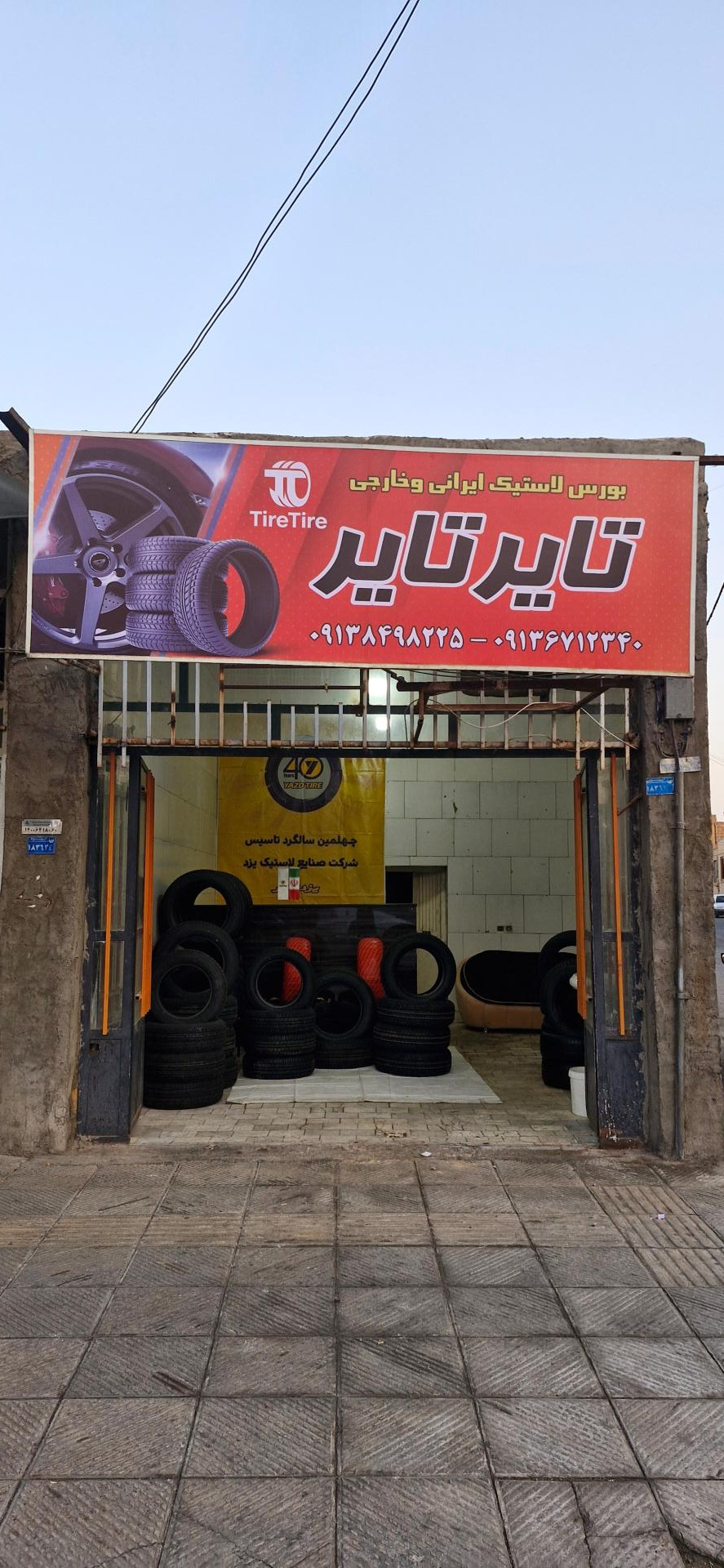 عکس فروشگاه لاستیک تایرتایر