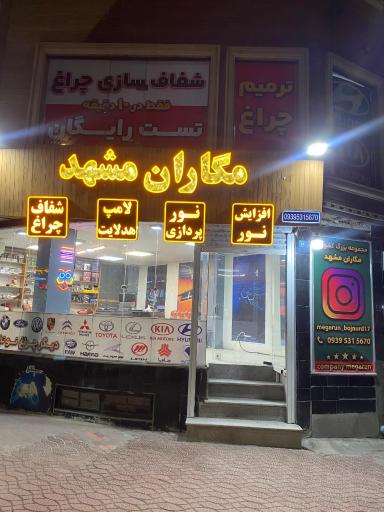 مگاران مشهد