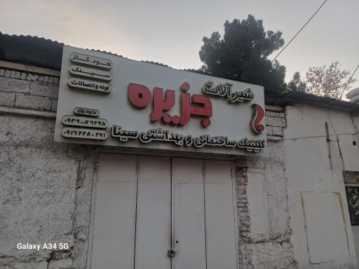 کلینک ساختمانی و بهداشتی سینا