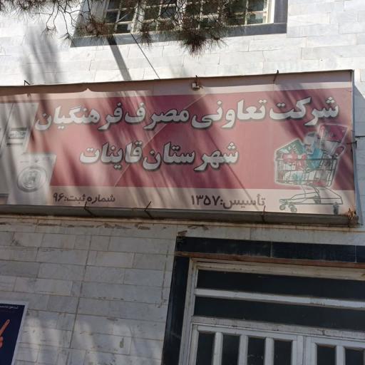 عکس شرکت تعاونی مصرف فرهنگیان