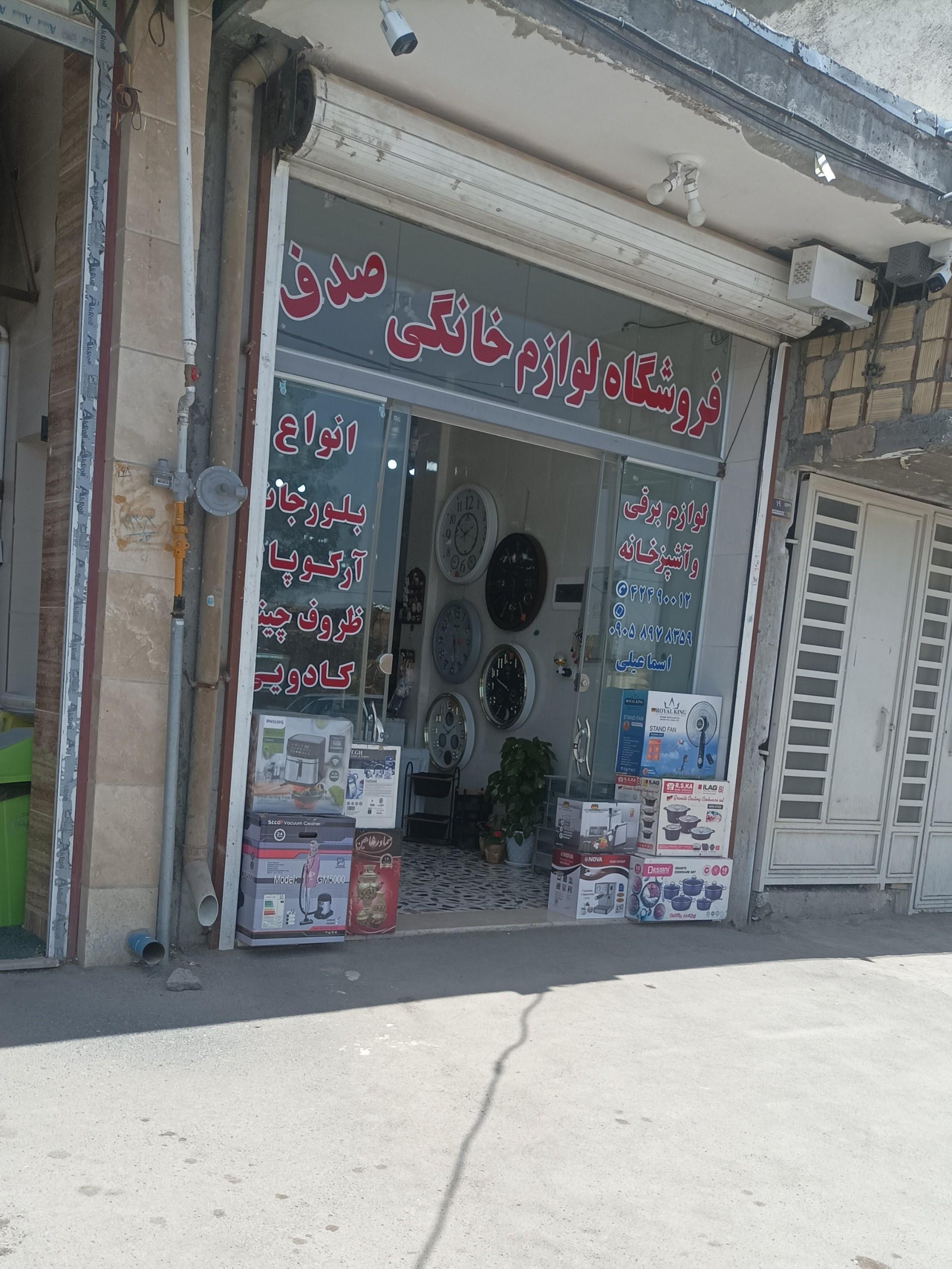 عکس لوازم خانگی صدف