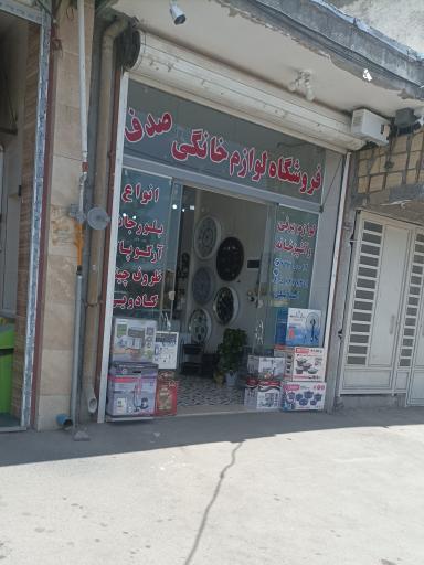 لوازم خانگی صدف