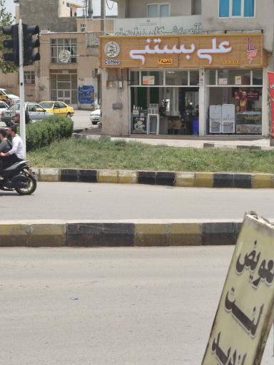 عکس علی بستنی چهاراه گلشن
