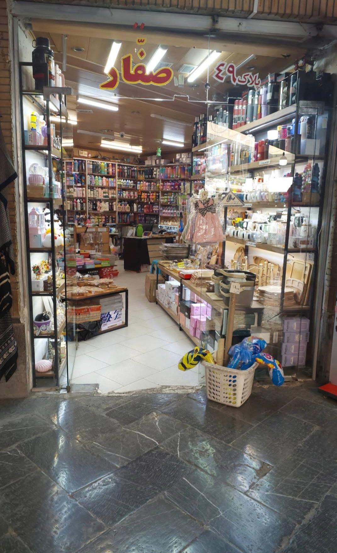 عکس فروشگاه صفار