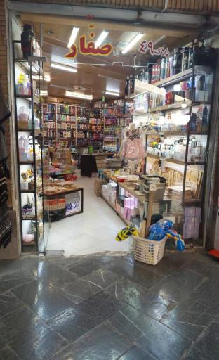 عکس فروشگاه صفار