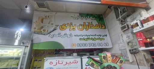 عکس لبنیات دامداران یزدی 