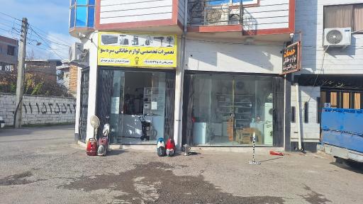 عکس تعمیرات تخصصی لوازم خانگی سره سو 