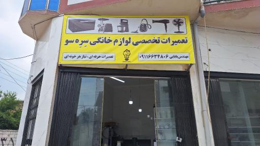 عکس تعمیرات تخصصی لوازم خانگی سره سو 