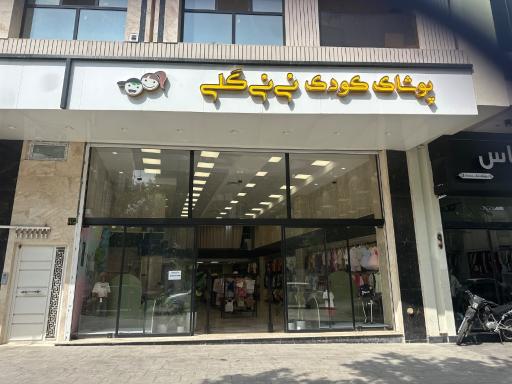 عکس پوشاک نی نی گلی