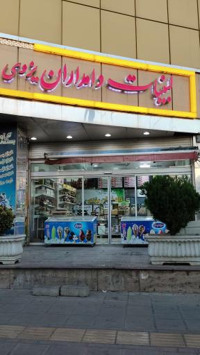 عکس لبنیات دامداران یزدی 