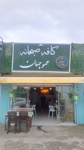 عکس کافه صبحانه عموجهان
