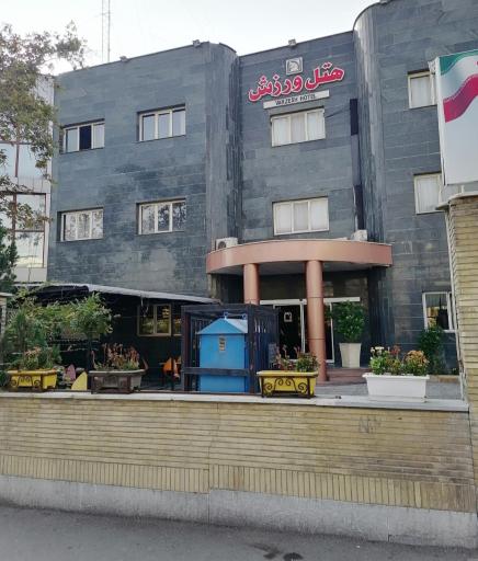 عکس هتل ورزش