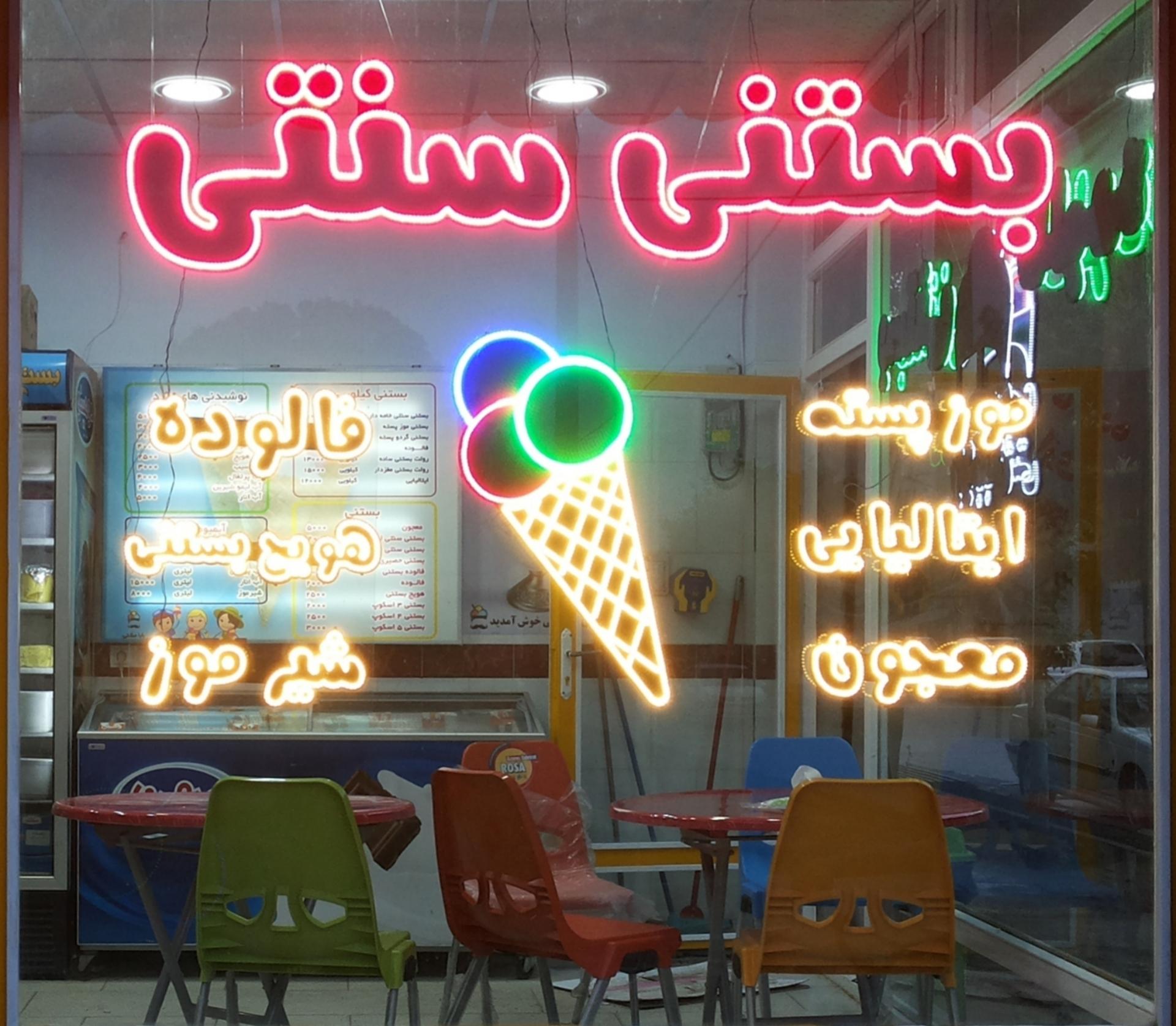 عکس بستنی بابامشتی