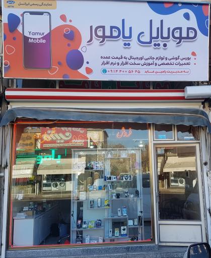 عکس موبایل یامور