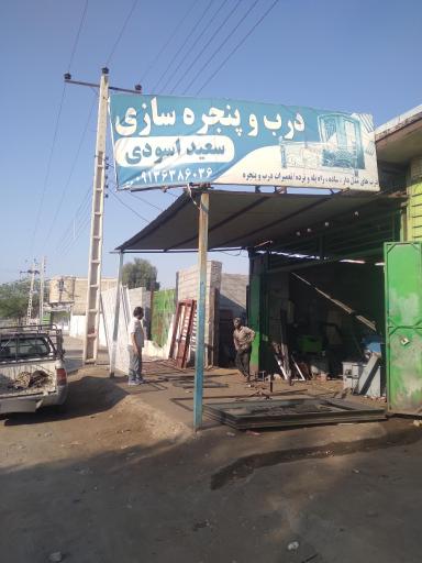 عکس درب و پنجره سازی سعید آسودی