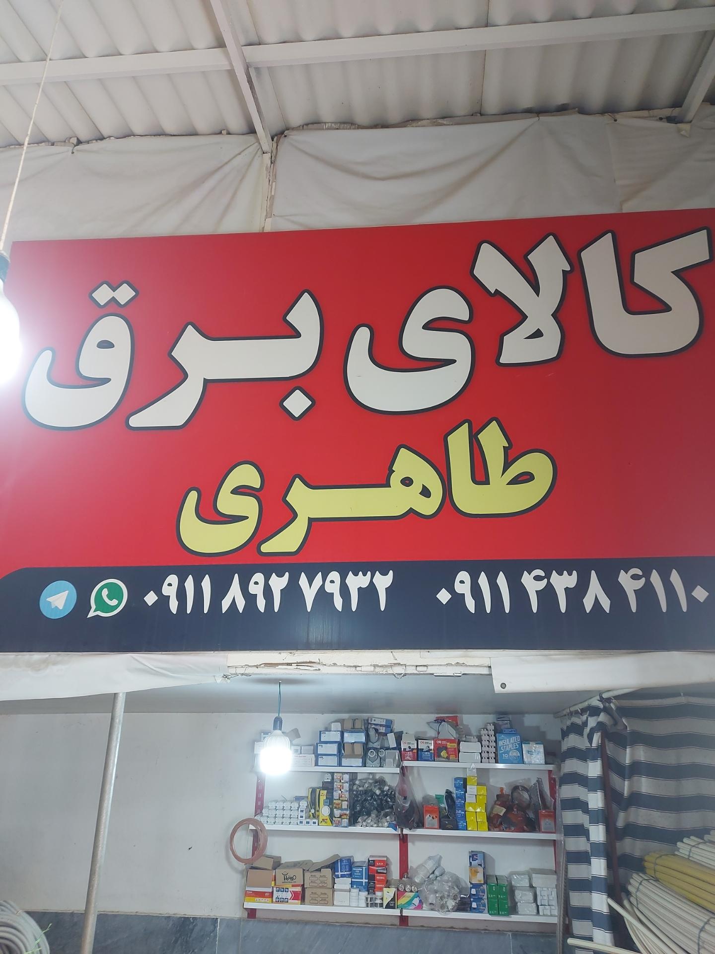 عکس کالای برق طاهری