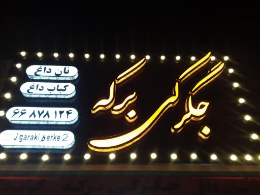 جگرکی برکه