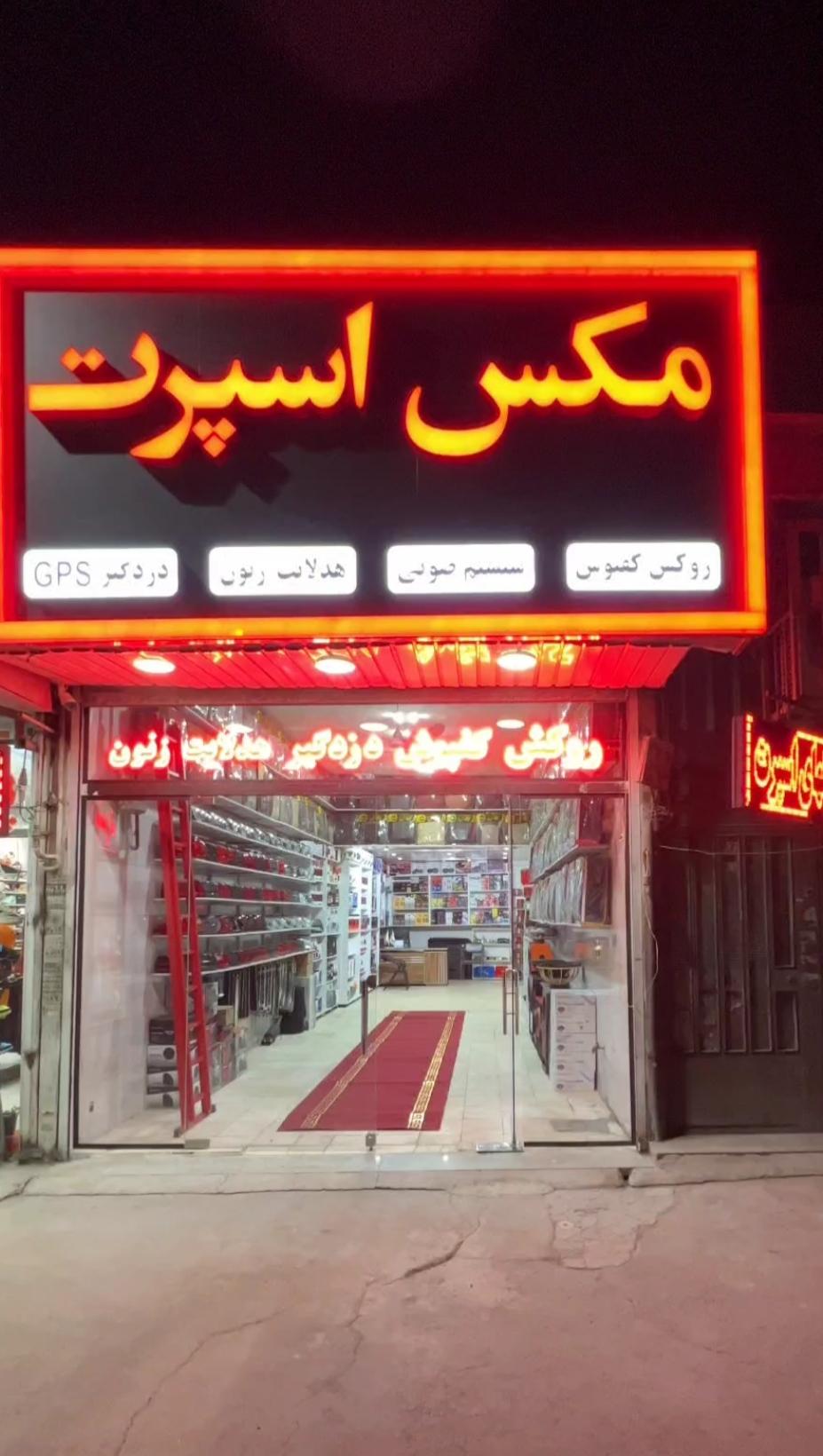 عکس فروشگاه مکس اسپرت