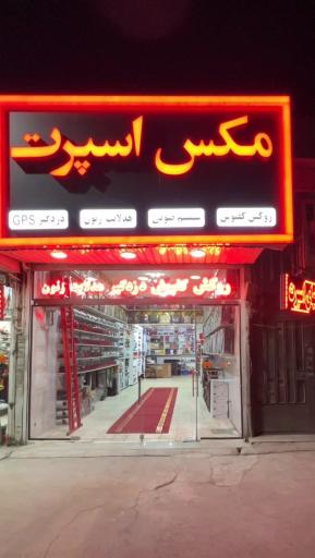 عکس فروشگاه مکس اسپرت