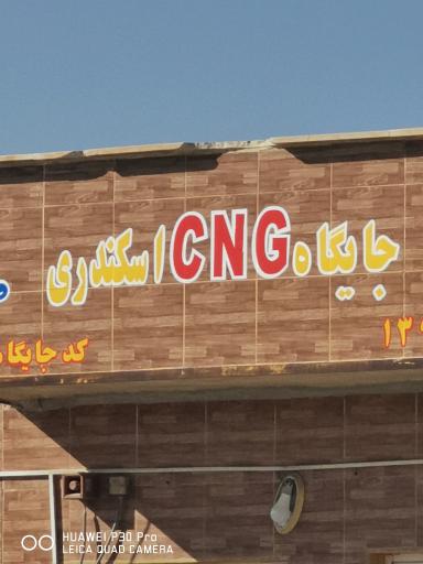 پمپ گاز CNG اسکندری