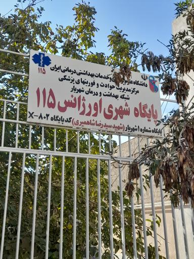 پایگاه اورژانس