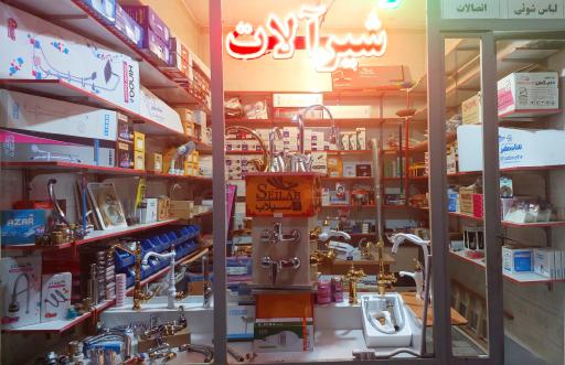 عکس شیرآلات موج