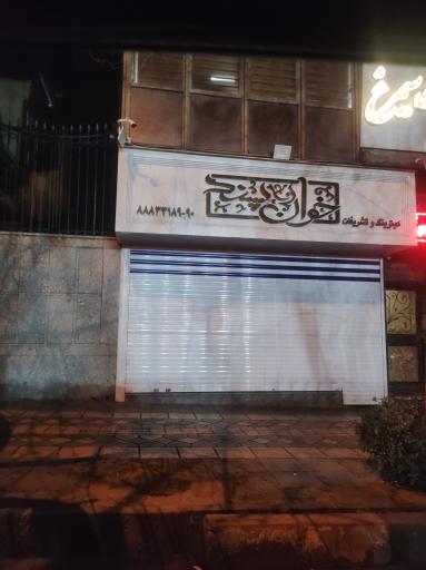 عکس کترینگ و تشريفات خوان پسند