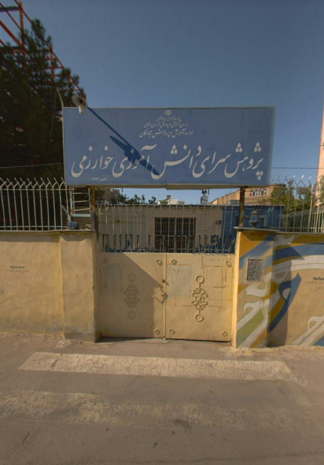 عکس پژوهش سرای خوارزمی 1