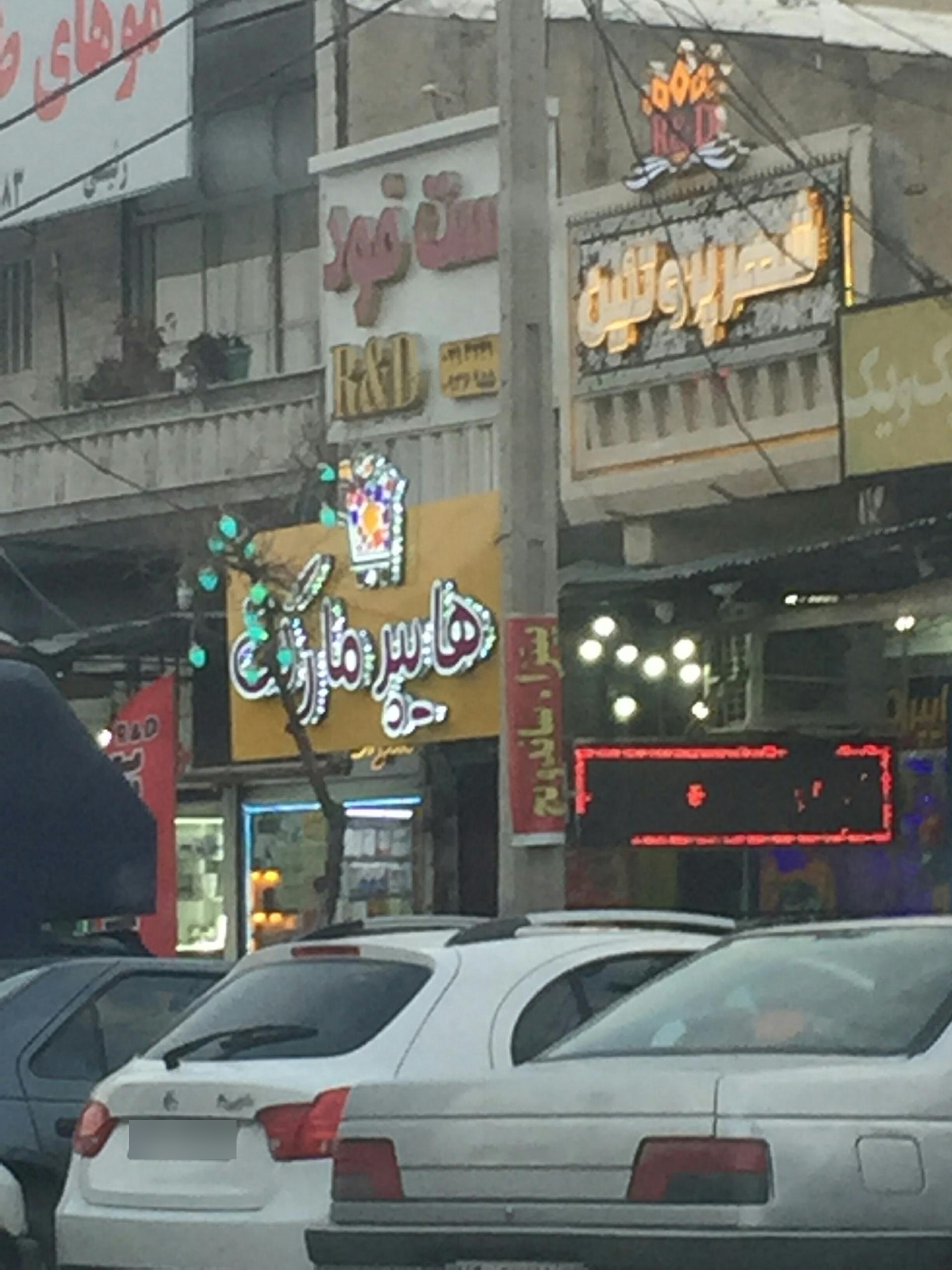 عکس هایپر مارکت