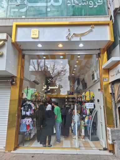 فروشگاه لباس تبریز