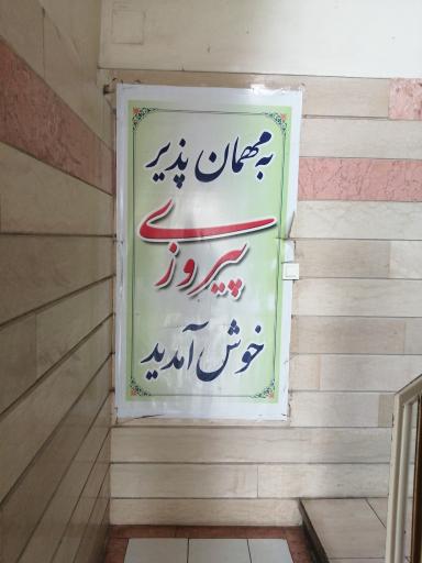 مهمانپذیر پیروزی