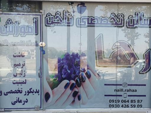 عکس سالن تخصصی ناخن رها