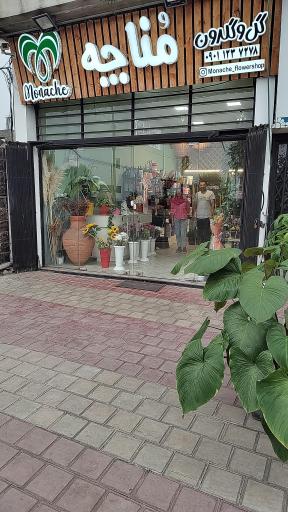 عکس گل فروشی مناچه 