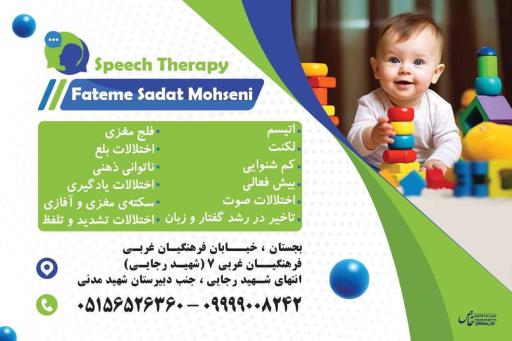عکس کلینیک گفتاردرمانی فاطمه سادات محسنی