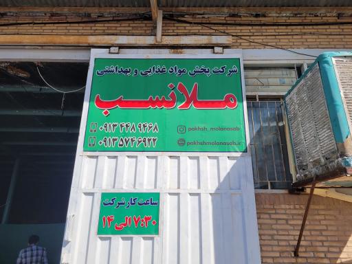 عکس پخش مواد غذایی ملانسب