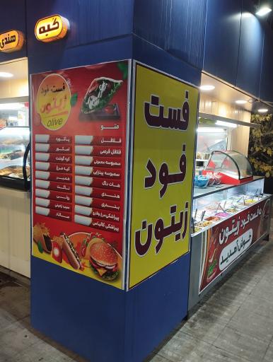 فلافل زیتون