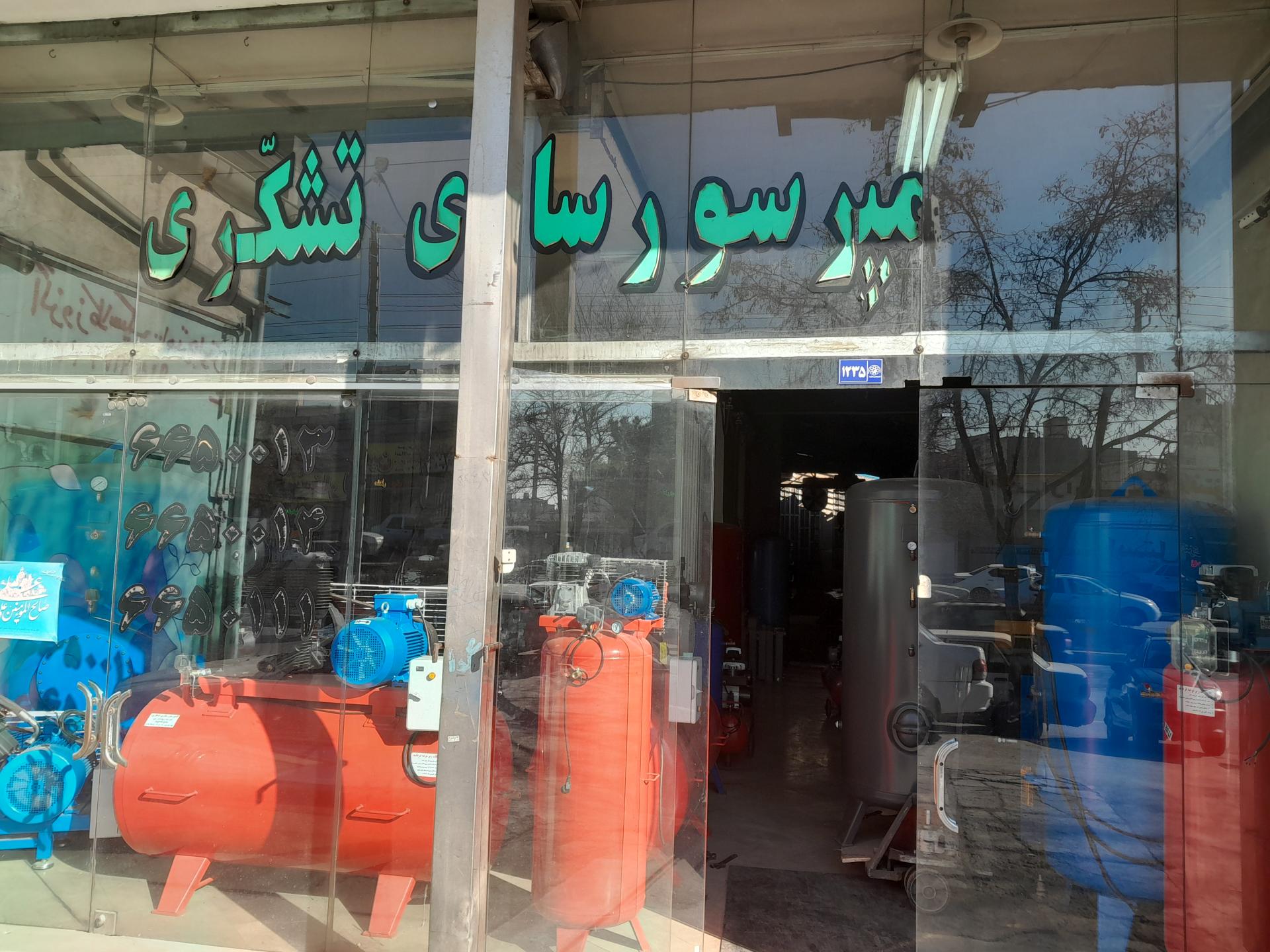 عکس فروشگاه کمپرسور سازی تشکری