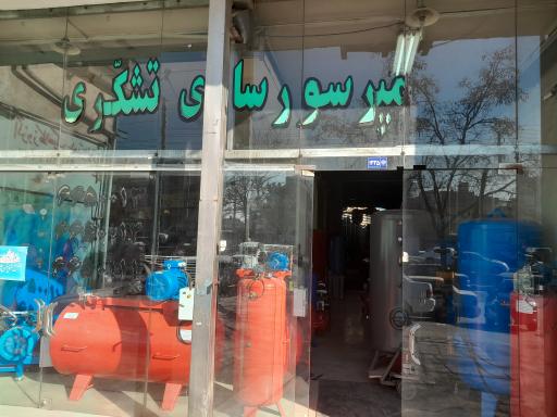 عکس فروشگاه کمپرسور سازی تشکری
