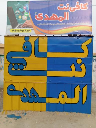 عکس کافی نت المهدی(عج)