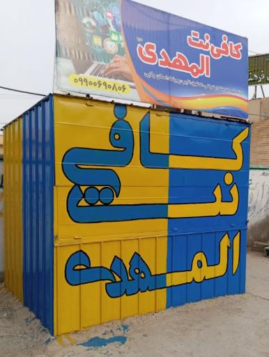 عکس کافی نت المهدی(عج)