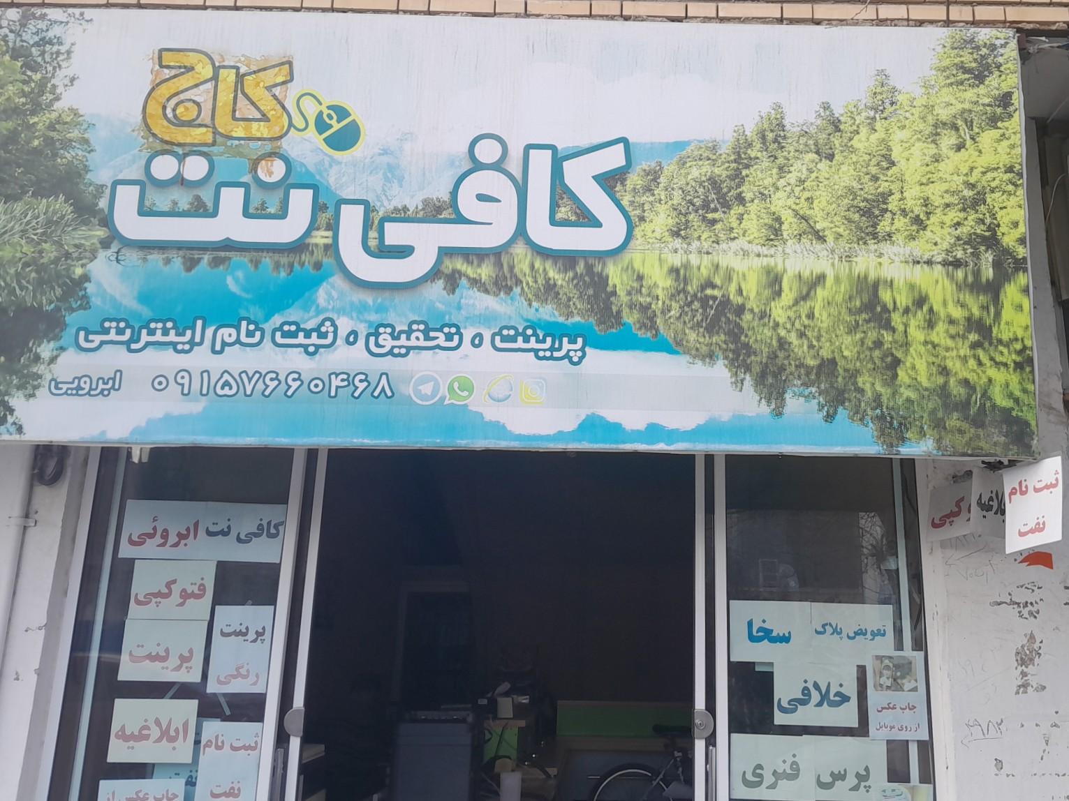 عکس کافی نت کاج
