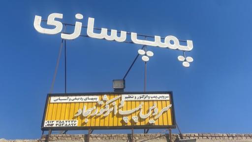 عکس پمپ سازی سجاد