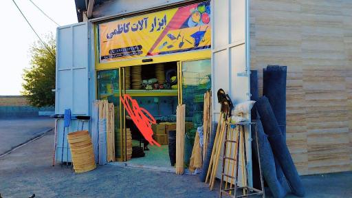 عکس ابزار فروشی کاظمی 