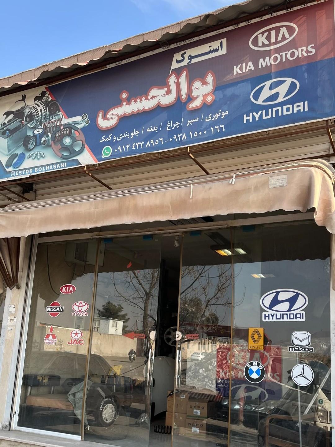 عکس استوک یدک بوالحسنی 