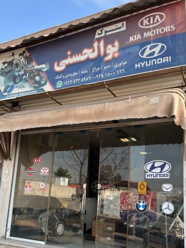 عکس استوک یدک بوالحسنی 